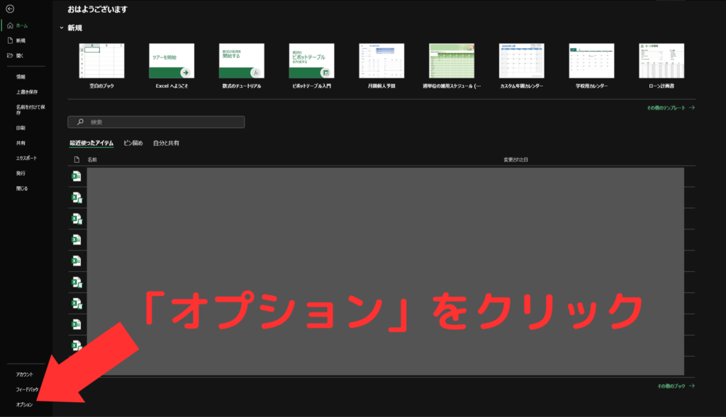 エクセル「ファイル」の「オプション」の位置画像